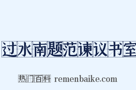 过水南题范谏议书室是什么意思的图片